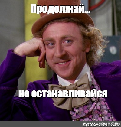 Не хочу не буду продолжай. Продолжай Мем. Давай продолжай Мем. Продолжай не останавливайся. Продолжай не останавливайся Мем.