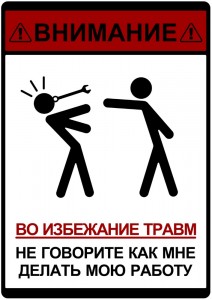 Создать мем: во избежания травм не говорите мне как делать работу, внимание во избежание травм не говорите мне как делать мою работу, во избежание травм не говорите мне как делать мою работу картинка