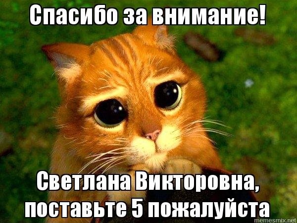 Создать мем: спасибо за внимание поставьте пять, пожалуйста, пожалуйста поставьте 5