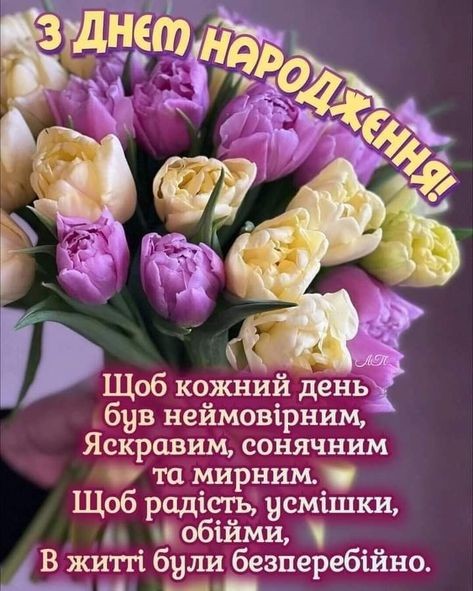 Создать мем: с днем рождения тюльпаны, привітання з днем народження, вітаю з днем народження жінці