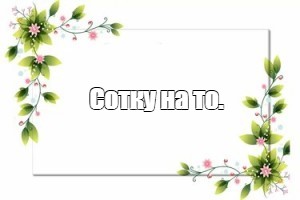 Создать мем: null