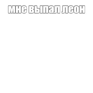 Создать мем: null