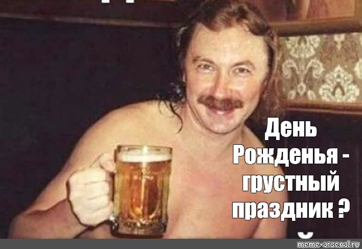 Николаев с днем рождения слушать. День рождения грустный праздник. Николаев выпьем за любовь Мем.