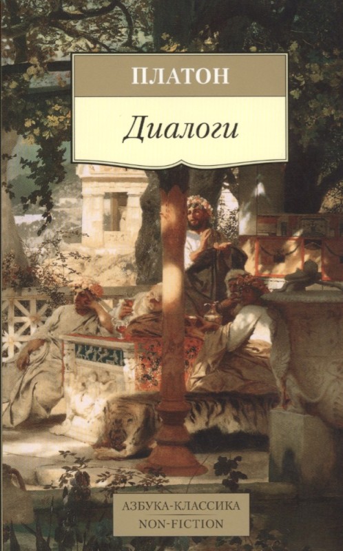 Создать мем: платон диалоги азбука классика, платон диалоги платон, избранные диалоги | платон