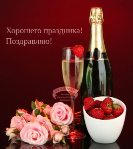 Создать мем: открытки поздравления, шампанское клубника, романтический натюрморт с шампанским и клубникой