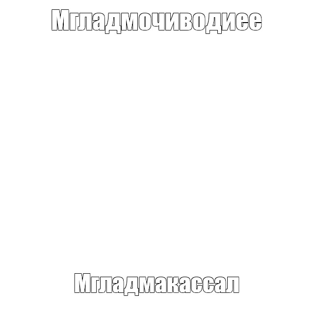 Создать мем: null