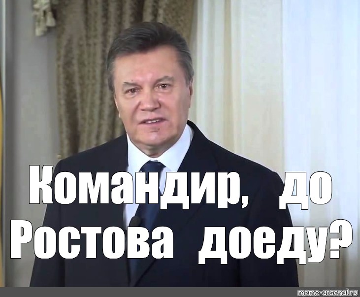 Остановитесь янукович мем. Янукович Мем. Командир мемы. Остановитесь Янукович. Остановитесь Мем.