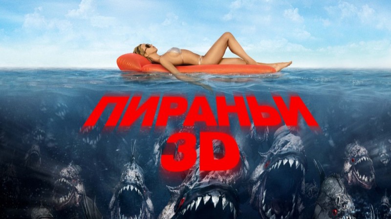 Create meme: piranhas 3d, piranhas , piranhas 3dd