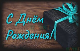 Создать мем: с днем рождения коллеге, с днем рождения, подарок мужу на день рождения от жены