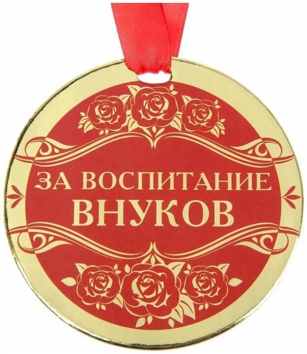 Create meme: A medal for my grandmother, medal , medal for the best grandmother
