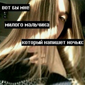 Создать мем: вот бы мне милого мальчика, вот бы мне милого мальчика который напишет ночью оригинал, текст