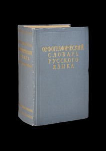 Создать мем: орфографический словарь русского языка фото, русский словарь, книга современный орфографический словарь русского языка 2016