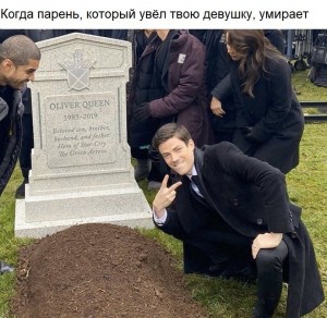 Создать мем: юмор, топ мемы, oliver queen 1985-2019 прикол