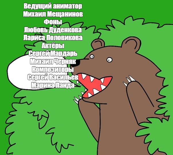 Медведь Мем. Медведь из кустов. Русский медведь Мем.