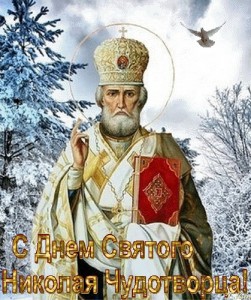 Create meme: the day of St. Nicholas the Wonderworker
