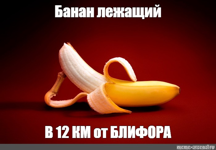 Плачущий банан мем. Банан лежит. Банан Мем. Мемы с бананом. Бананчики Мем.
