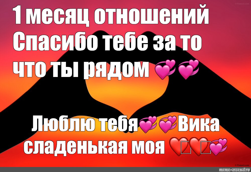 Месяц знакомства с мужчиной. 1 Месяц отношений поздравления. Поздравления с отношениями парню. Поздравления с одним месяцем отношений. 1 Месяц отношений поздравления парню.