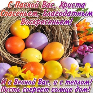 Create meme: the feast of the Passover, happy Easter, with light holiday of Easter