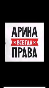 Создать мем: полина всегда права, маша всегда права, всегда права