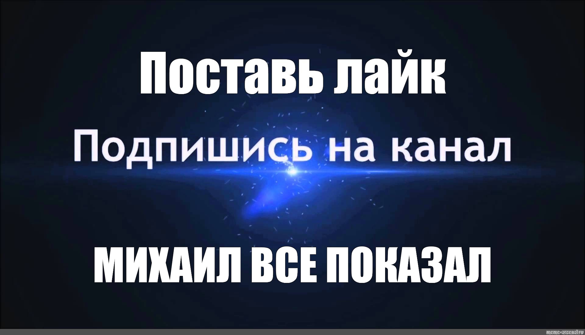 Подпишись ставь лайк