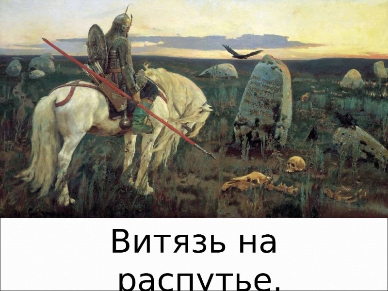 Создать мем: виктор михайлович васнецов витязь на распутье, картина васнецова витязь на распутье, витязь на распутье васнецов картина