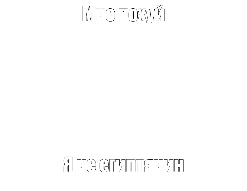 Создать мем: null