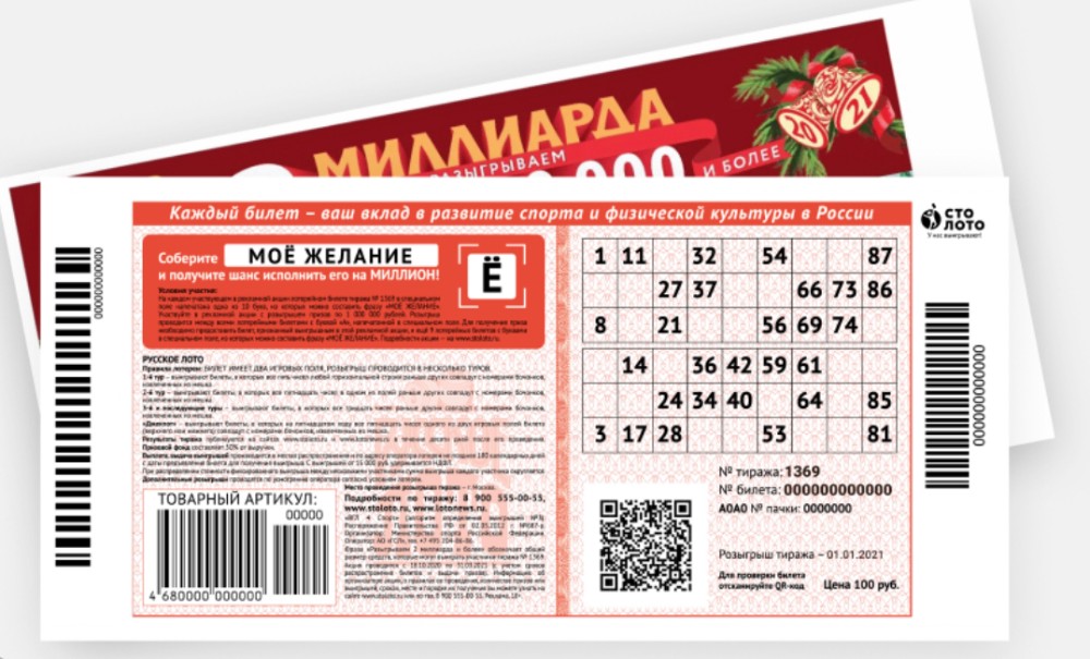 Организатор лотереи напечатал всего 10000 лотерейных. Билет русское лото. Лотерейный билет русское лото. Лотерейный билет новогодний миллиард. Билеты русское лото новогодний тираж.