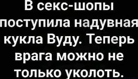 Создать мем: анекдот про куклу вуду, юморные цитаты, цитаты смешные