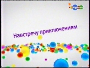 Создать мем: карусель анонсы 2011, телеканал карусель, навстречу приключениям