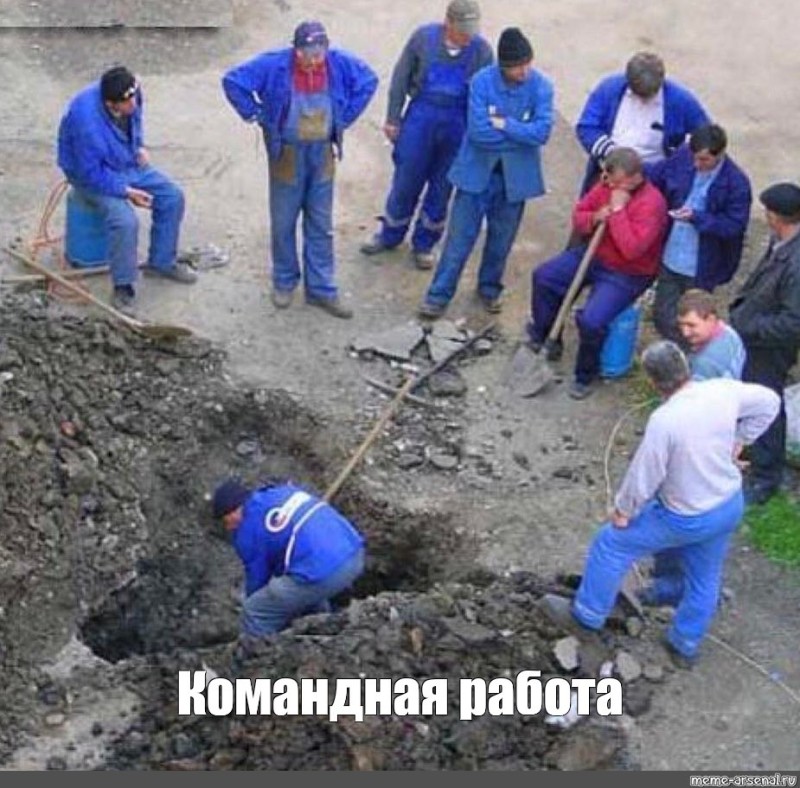 Создать мем: копать яму, 1 работник много начальников, мем про кучу начальников и одного рабочего