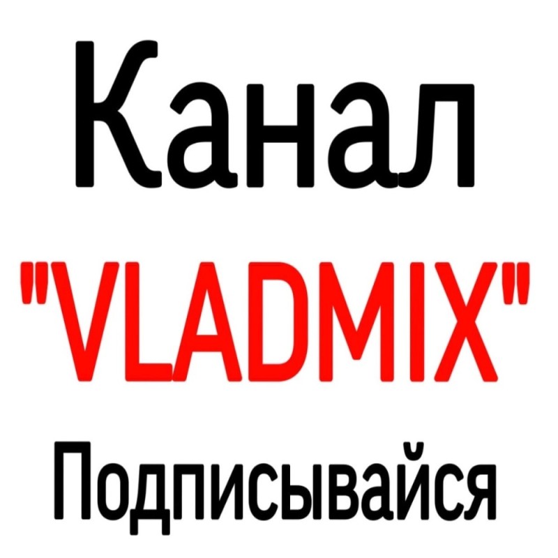 Создать мем: vladmix, наш ютуб канал, мой канал
