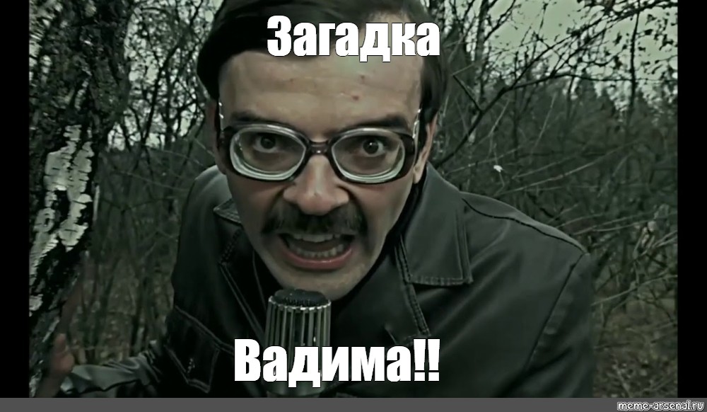 Мем: "Загадка Вадима! 