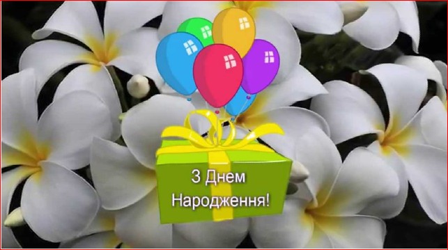 Создать мем: день рождения, вітання з днем народження, привітання з днем народження