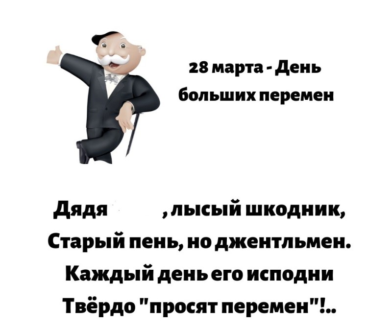 Создать мем: короткие анекдоты, монополия с моноклем, день уважения