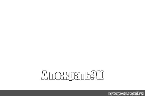 Создать мем: null