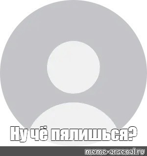 Создать мем: null