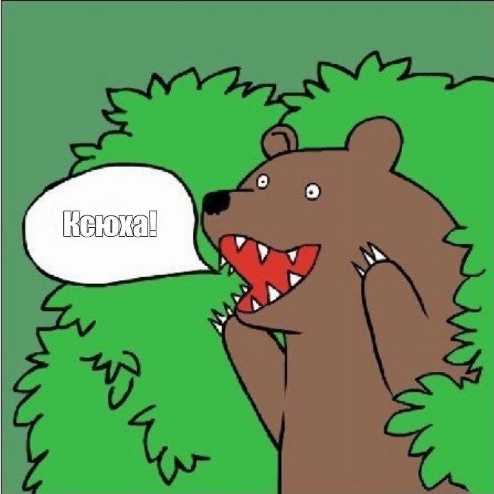 Создать мем: привет медведь мем, медведь кусты, медведь из кустов