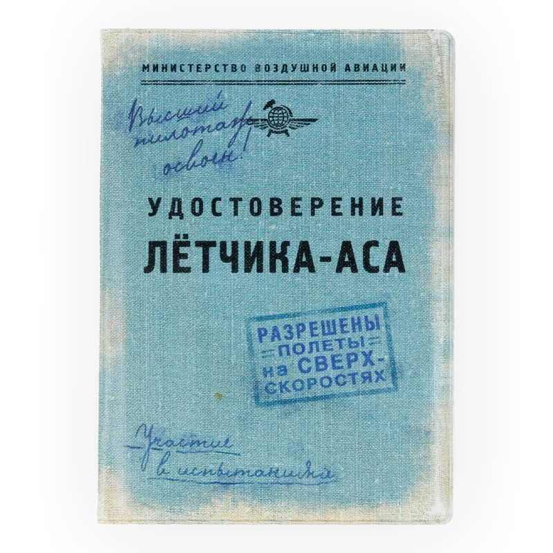 Создать мем: удостоверение летчика войны, удостоверение военного летчика, обложка для автодокументов удостоверение пилота