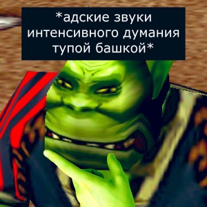 Создать мем: орк варкрафт мем, орк warcraft 3, орк мем