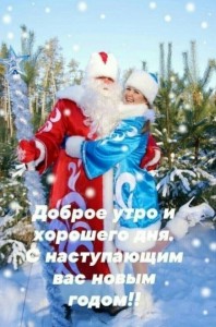 Create meme: Santa Claus and snow maiden on the house, new year Santa Claus, Santa Claus