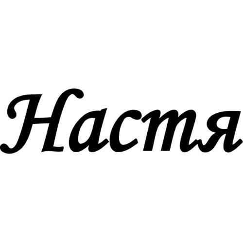 Настя печатает. Имя Настя. Настя надпись. Настя имя надпись. Красивое имя Настя.