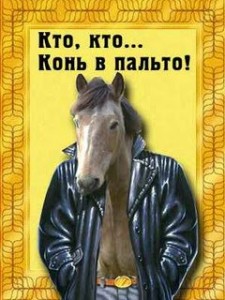 Создать мем: а вот и я конь в пальто, анекдоты про коня в пальто, конь в пальто прикол