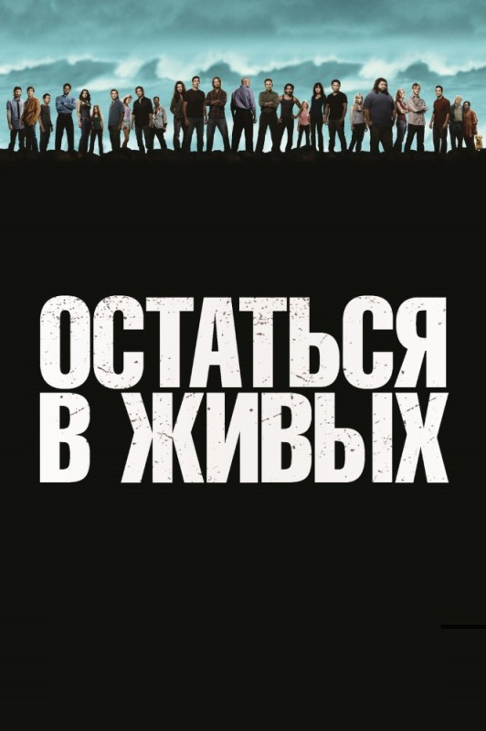 Создать мем: остаться в живых 6 сезон обложка, остаться в живых сериал, остаться в живых