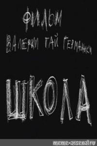 Создать мем: сериал школа постер, школа, сериал школа