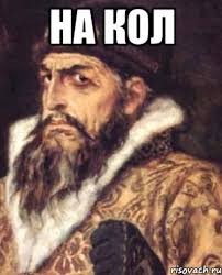 Create meme: Ivan the terrible , on the count of his meme, on his stake