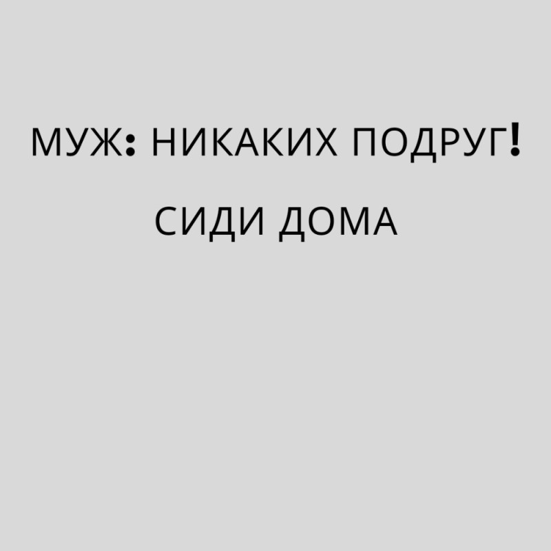 Создать мем: позвали замуж, цитаты смешные, сижу дома цитаты