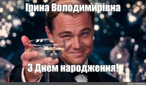 Create meme: Leonardo DiCaprio raises a glass, Leonardo DiCaprio the great Gatsby, meme happy birthday
