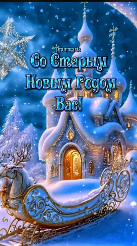 Создать мем: новогодние открытки, старый новый год открытки, со старым новым годом