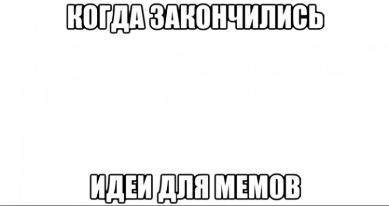 Создать мем: пустой лист мем, создать мем, готовые мемы