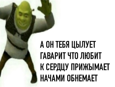 Создать мем: production of shrek, мем шрек, танцующий шрек